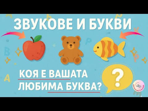 Видео: ЗВУКОВЕ И БУКВИ – НАУЧИ И ИГРАЙ! 🎓