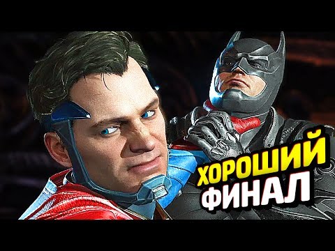 Видео: INJUSTICE 2 Прохождение - ХОРОШАЯ КОНЦОВКА (Бэтмен)