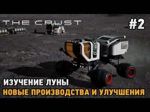 Видео: The Crust #2 Изучение Луны, новые производства и улучшения