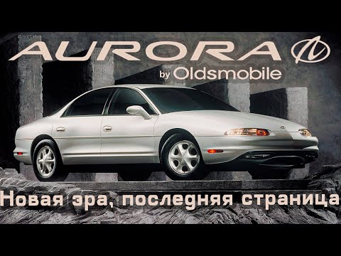 Видео: Oldsmobile Aurora: Новая эра, последняя страница