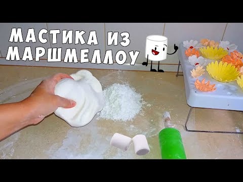 Видео: Как Сделать Мастику из Маршмеллоу ПРАВИЛЬНО?! Домашняя Вкусная Мастика 😋 / Marshmallow Fondant