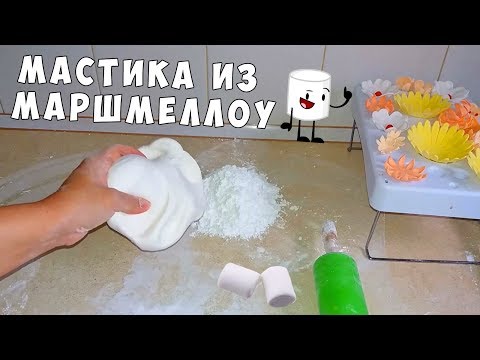 Видео: Как Сделать Мастику из Маршмеллоу ПРАВИЛЬНО?! Домашняя Вкусная Мастика 😋 / Marshmallow Fondant