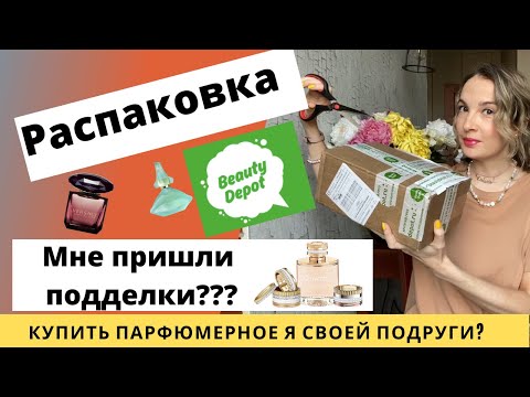 Видео: Распаковка из интернет-магазина Бьютидепо. Парфюм с нотой кокоса. Versace. Salvador Dali. Boucheron.