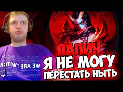Видео: ПАПИЧ: Я НЕ МОГУ ПЕРЕСТАТЬ НЫТЬ! БЕСКОНЕЧНЫЙ ТИЛЬТ