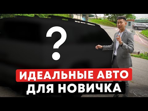 Видео: Всегда смотри на ЭТО при выборе  МАШИНЫ! Какие авто ЛУЧШЕ для начинающих водителей в 2026?