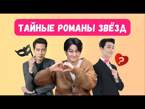 Видео: Тайные отношения самых красивых корейских актёров! Что скрывают популярные звезды в Корее?