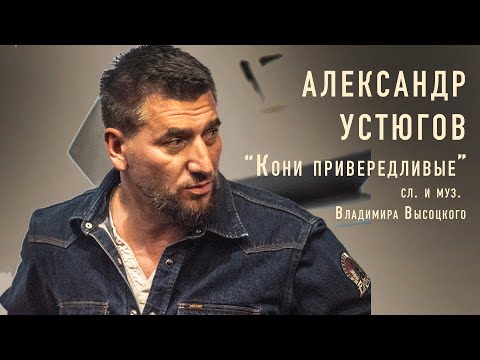 Видео: Александр Устюгов Кони привередливые