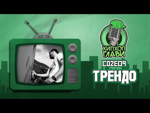 Видео: ХИП ХОП ГЛАВИ (ТРЕНДО) - ПОКРАЈ МУРАЛИТЕ НАРОДОТ ПОЧНА ДА ГИ ПРИФАЌА И ГРАФИТИТЕ