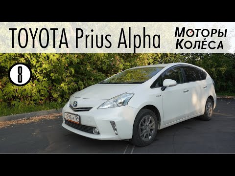 Видео: Toyota Prius Alpha (α) - Обзор владельца - Моторы и колёса / №8