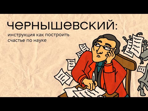 Видео: Чернышевский: инструкция как построить счастье по науке | Базаров порезал палец / подкаст