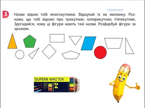 Видео: Математика.  Урок 9. Повторюємо геометричні фігури. Величини. Скворцова 1 частина с. 20 - 21.