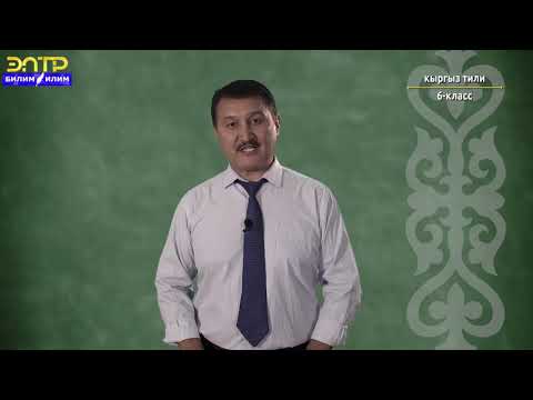 Видео: 6 -класс |  Кыргыз тили |  Сүйлөмдөрдүн бир өңчөй мүчөлөрү