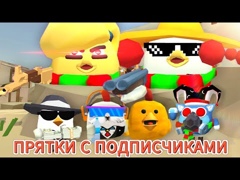 Видео: 🔥ПРЯТКИ С ПОДПИСЧИКАМИ🔥В ЧИКЕН ГАНЕ! CHICKEN GUN!