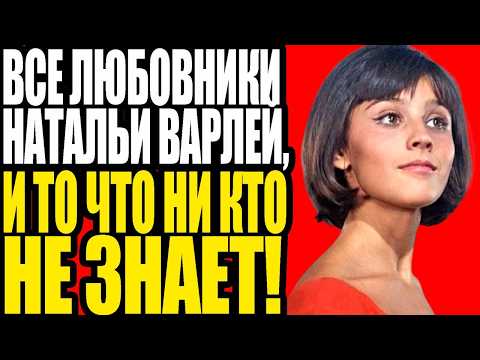 Видео: Варлей: Как "Кавказская пленница" стала звездой, а мужья — разочарованием