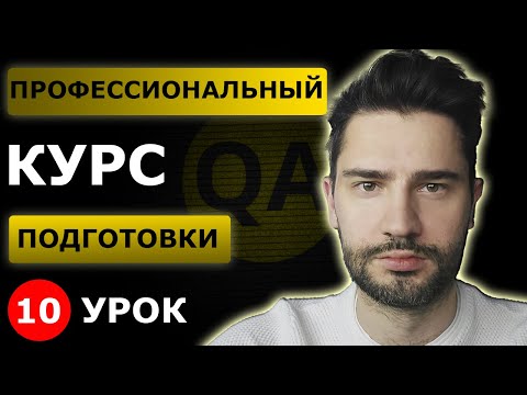 Видео: Модульное , интеграционное, системное, приемочное тестирование/ Урок 10 / Тестировщик с нуля