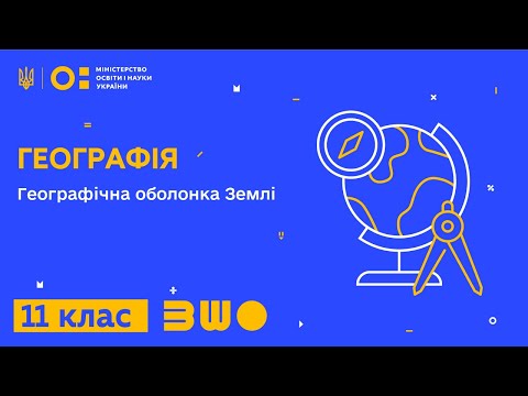 Видео: 11 клас. Географія. Географічна оболонка Землі