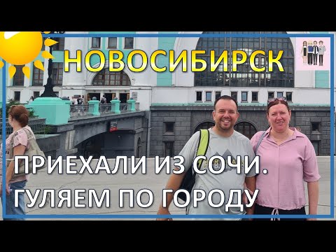 Видео: Едем на Байкал из Сочи, 2024. Новосибирск. Прогулка по городу.