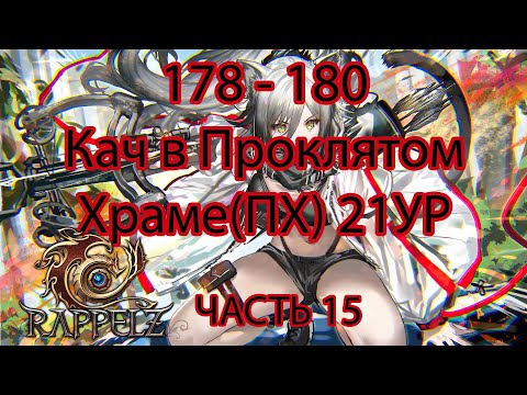 Видео: Rappelz КАК НАЧАТЬ ИГРАТЬ НА РУОФФЕ В 2025 ЧАСТЬ 15