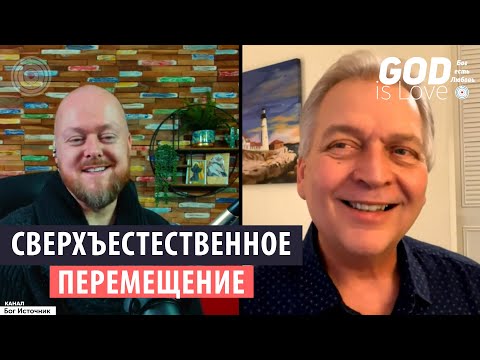 Видео: Сверхъестественное перемещение...  Джастин Абрахам и Майкл Ван Влаймен