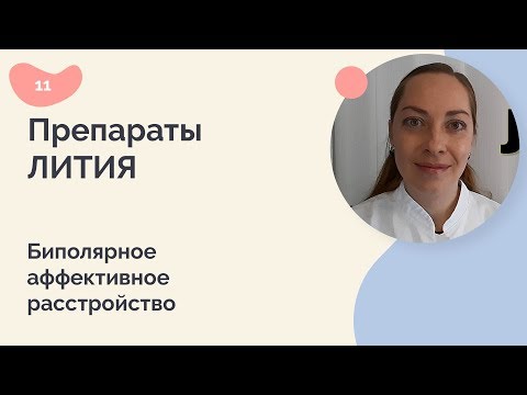 Видео: Препараты лития. Биполярное аффективное расстройство.