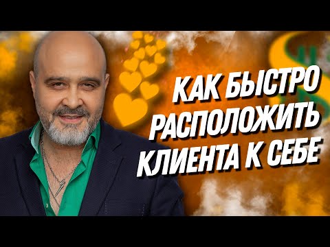 Видео: ДВИК | Как быстро расположить клиента к себе | Как управлять клиентом с первых секунд встречи