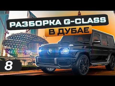 Видео: АВТО-ПОМОЙКИ ДУБАЯ И МАГАЗИНЫ НОВЫХ ЗАПЧАСТЕЙ НА G-CLASS