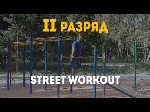 Видео: 2 разряд по воркауту. Разряды в STREET WORKOUT