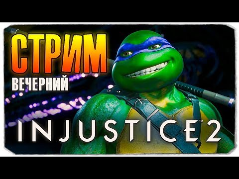 Видео: 🔴 ВЕЧЕРНИЙ СТРИМЕЦ. БОЛТАЕМ И ИГРАЕМ ВМЕСТЕ С ОЛЕГОМ БРЕЙНОМ В "INJUSTICE 2" :)