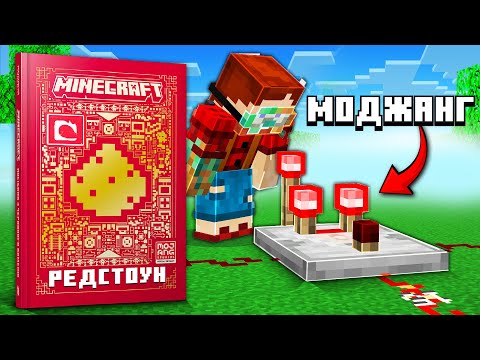Видео: Смогу ли Я Понять Редстоун из НОВОЙ Книги от Mojang?