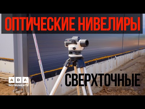 Видео: ТОЧНЫЕ ОПТИЧЕСКИЕ НИВЕЛИРЫ ADA INSTRUMENTS