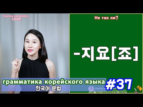 Видео: Не так ли. 지요/죠. Грамматика корейского языка. Урок37.