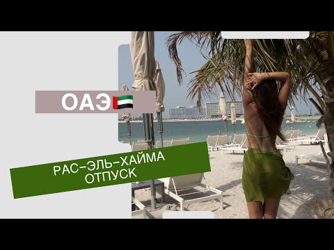 Видео: ОАЭ, Рас-эль-Хайма, август 2024                        Отпуск в Mövenpick Resort Al Marjan Island