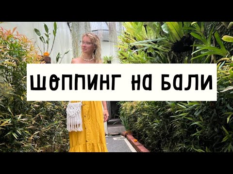 Видео: Шоппинг На Бали. Как на Бали надо торговаться. Откуда такие цены?