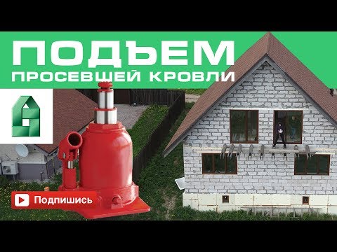 Видео: Прогиб крыши. Подъем просевшей кровли дома из газобетона.