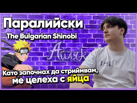 Видео: @Paraliyski - Издържам се само от КОНТЕНТ от 19-ГОДИШЕН! - АЙЛЯК Podcast #28