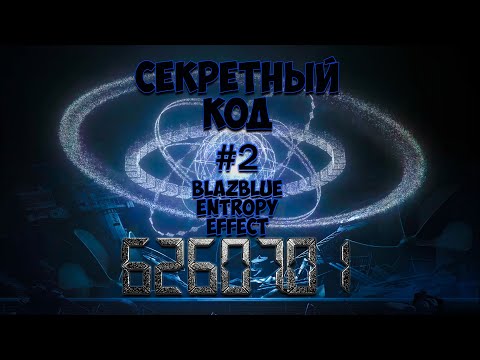 Видео: Открыл тайну вселенной ♛ Blazblue Entropy Effect ♛ Прохождение #2
