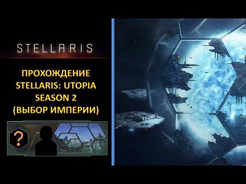 Видео: [Stellaris: Utopia][Прохождение - Season 2][Выбор Империи][Подготовка]