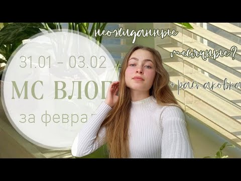 Видео: НЕОЖИДАННЫЕ МЕСЯЧНЫЕ🤭/мс влог/февраль/+распаковка новинки