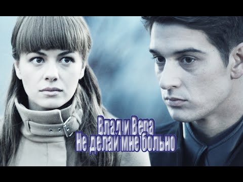 Видео: [ВМЛ] Влад Орлов - Не делай мне больно.