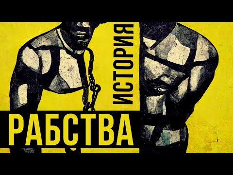 Видео: ИСТОРИЯ РАБСТВА // Redroom