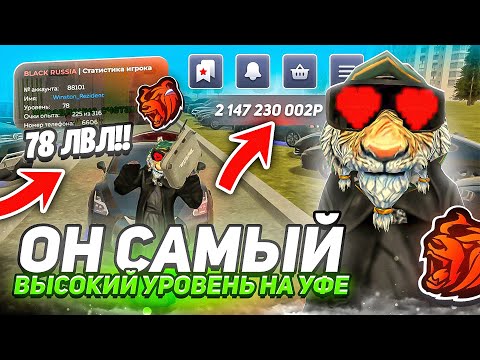 Видео: 😱ЭТО САМЫЙ ВЫСОКИЙ УРОВЕНЬ НА СЕРВЕРЕ! ИНТЕРВЬЮ У КОРОЛЯ ЦИФРЫ 6 НА БЛЕК РАША//BLACK RUSSIA//