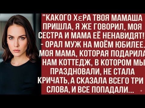 Видео: КАКОГО ХΕРА ТВОЯ МАМАША ПРИШЛА, Я ЖЕ ГОВОРИЛ, МОЯ СЕСТРА И МАМА ЕЁ НЕНАВИДЯТ!_ — ОРАЛ МУЖ НА ЮБИЛЕЕ