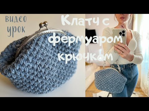 Видео: Клатч с фермуаром крючком вытянутыми столбиками, вязаная сумка с фермуаром из шнура. ПОДРОБНО!!!