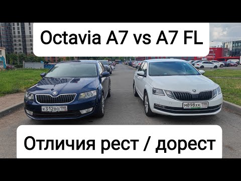 Видео: Отличия Octavia A7 vs A7 FL! Что брать: рест или дорест?