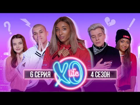 Видео: МАРИ СЕНН И ГЕРМАН ДРУЗЬЯ? | БЛИЗНЯШКИ УХОДЯТ ИЗ XO LIFE? / 4 сезон 6 серия