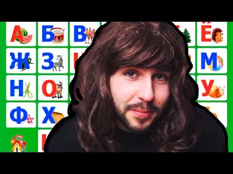 Видео: АЛФАВИТ С КИРИЛЛОМ ЧЕРКАСОВЫМ