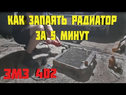 Видео: Как запаять радиатор за 5 минут #уаз #головастик #уаз3303 #змз402 #4x4 #пайка