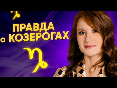 Видео: Самый системный знак зодиака? Козерог: особенности знака, характер, личность