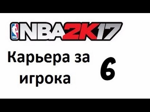 Видео: NBA 2K17 карьера игрока № 6. Тренировки.