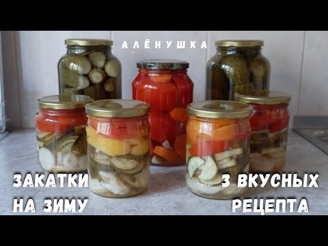 Видео: Закатки на зиму.Маринованные огурцы, сладкие помидоры с перцем и морковью, салат огурцы помидоры лук